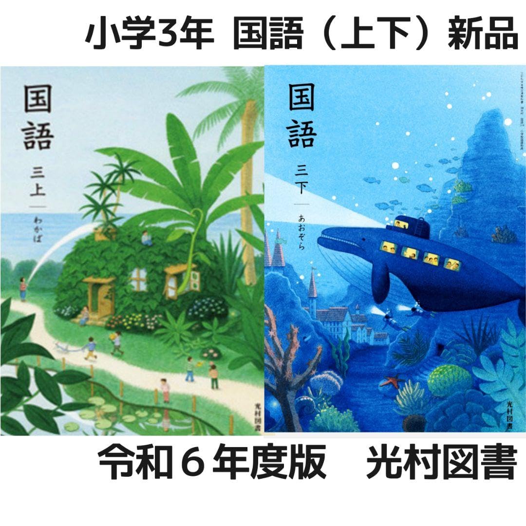 Amazon.co.jp: 令和6年度国語 教科書 全学年 10冊セット 全巻□光村