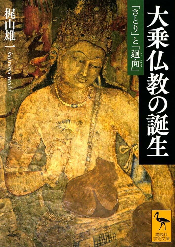 大乗仏教の誕生 「さとり」と「廻向」 (講談社学術文庫 2672) | 梶山