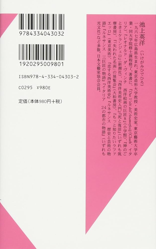 美しきイタリア 22の物語 (光文社新書) | 池上 英洋 |本 | 通販 | Amazon
