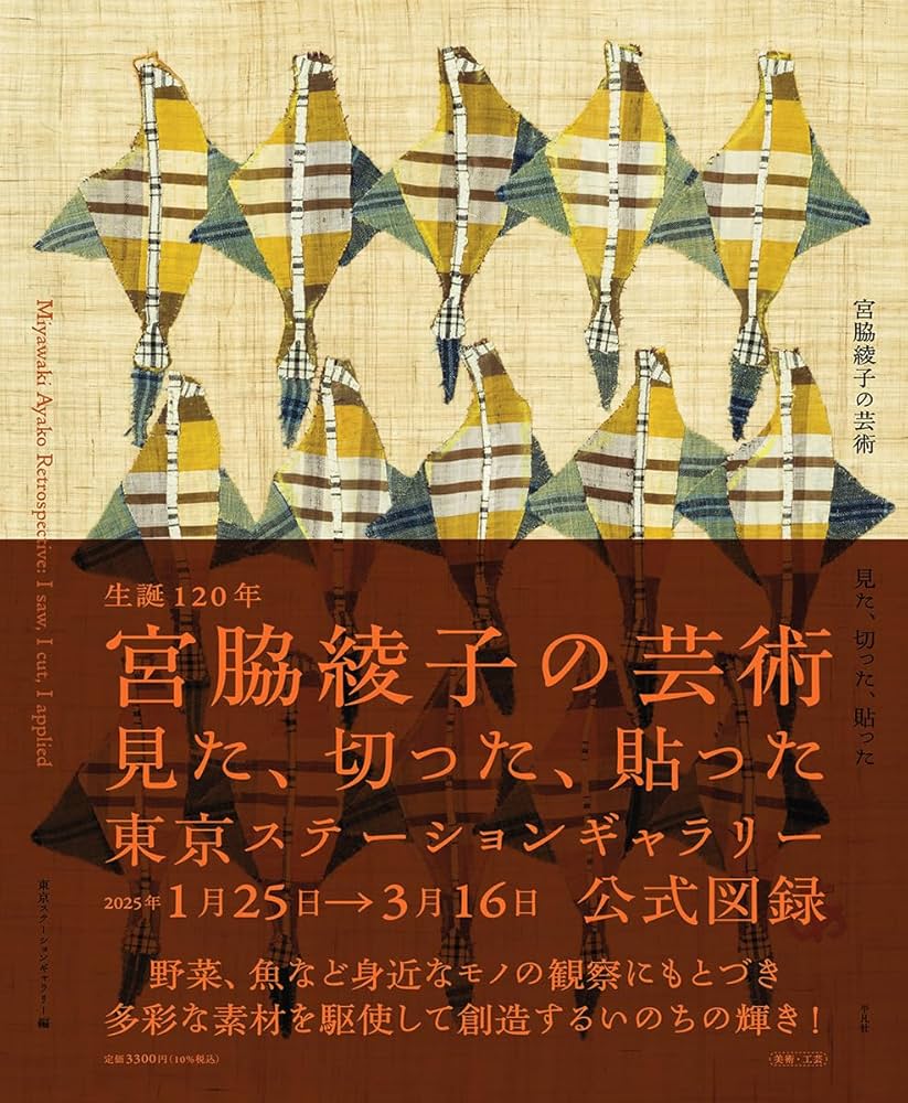 生誕120年 宮脇綾子の芸術: 見た、切った、貼った : Amazon.sg: Books