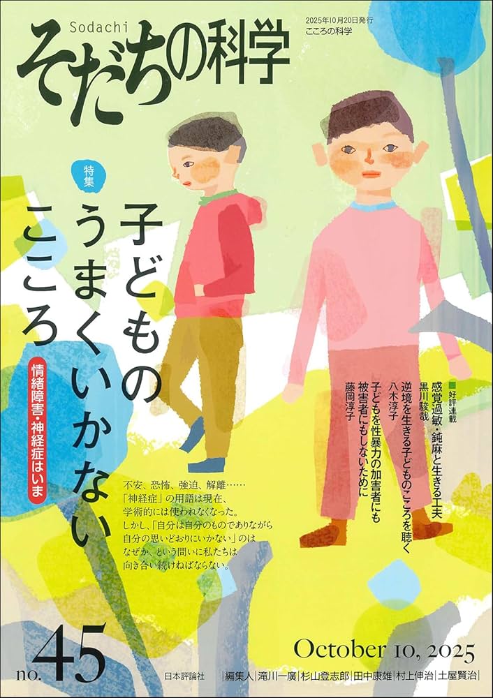 Amazon.co.jp: そだちの科学45号 子どものうまくいかないこころーー