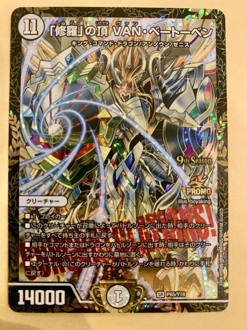 Amazon.co.jp: 「修羅」の頂 VANベートーベン CSプロモ : おもちゃ