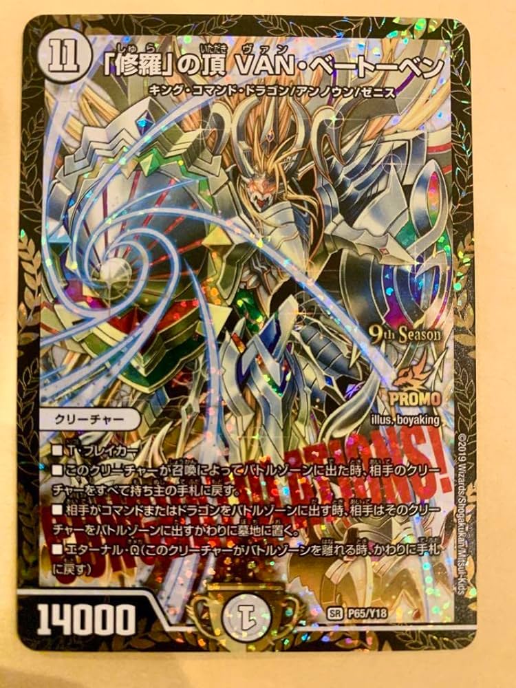 修羅」の頂 VAN・ベートーベン プロモ 修羅」の頂 VAN・ベートーベン