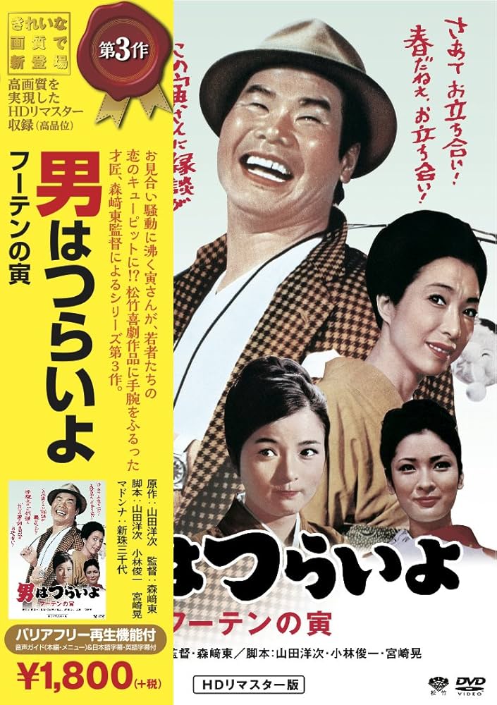 Amazon.co.jp: 松竹 寅さんシリーズ 男はつらいよ フーテンの寅 [DVD