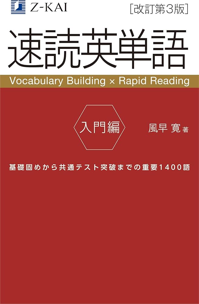 音声無料】Z会の速読英単語 入門編[改訂第3版] ｜基礎レベルから