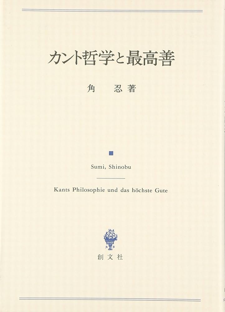 カント哲学と最高善 | 角 忍 |本 | 通販 | Amazon