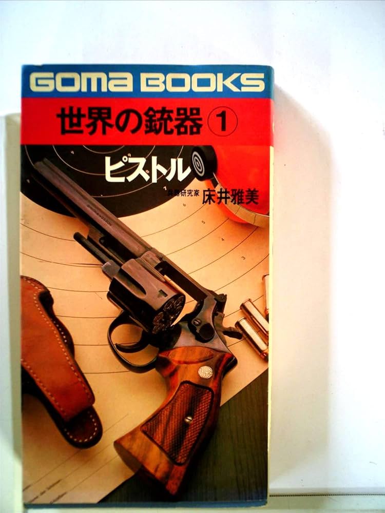 世界の銃器 1―ピストル (ゴマブックス) | 床井雅美 |本 | 通販 | Amazon