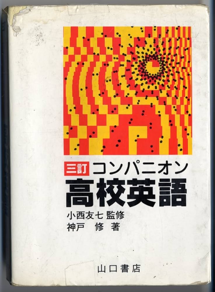 三訂 コンパニオン 高校英語 |本 | 通販 | Amazon