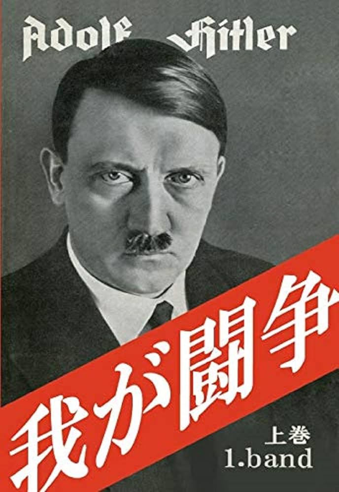 アドルフ・ヒトラー 自伝 上巻 東亜研究所版 呉PASS復刻選書38
