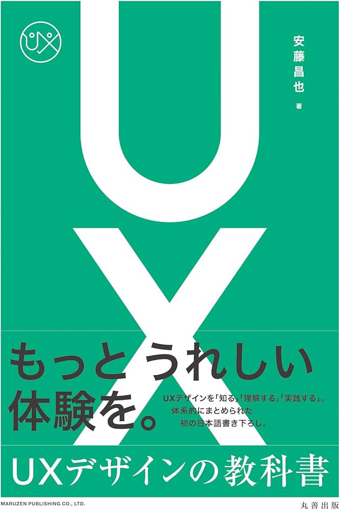 Amazon.co.jp: UXデザインの教科書 : 安藤 昌也: 本
