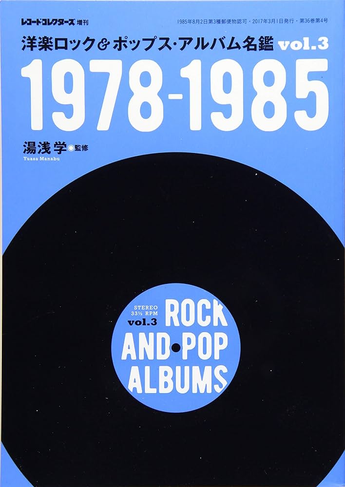 洋楽ロック&ポップス・アルバム名鑑 Vol.3 1978-1985 |本 | 通販 | Amazon