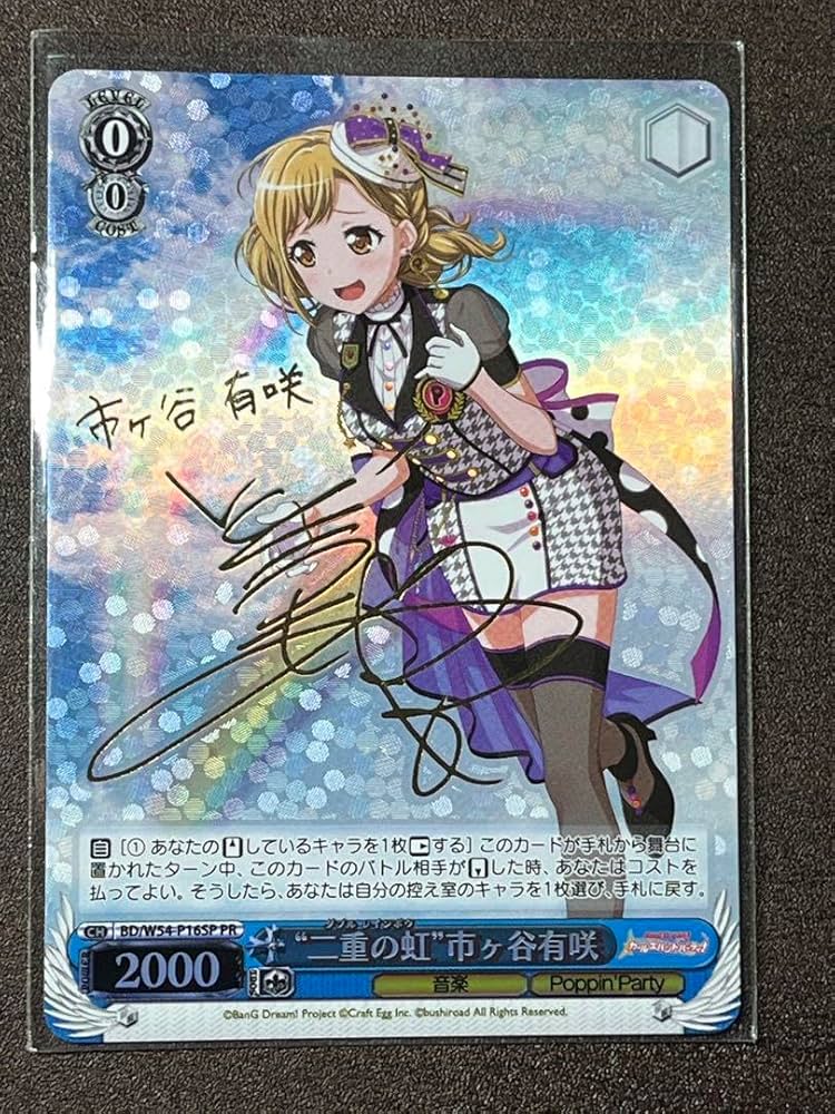 Amazon.co.jp: バンドリ ヴァイス 二重の虹 市ヶ谷有咲 SP サイン