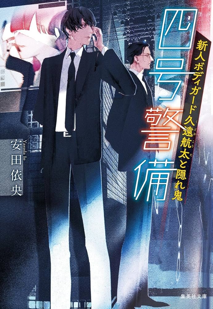 四号警備 新人ボディガード久遠航太と隠れ鬼 (集英社文庫) | 安田 依央