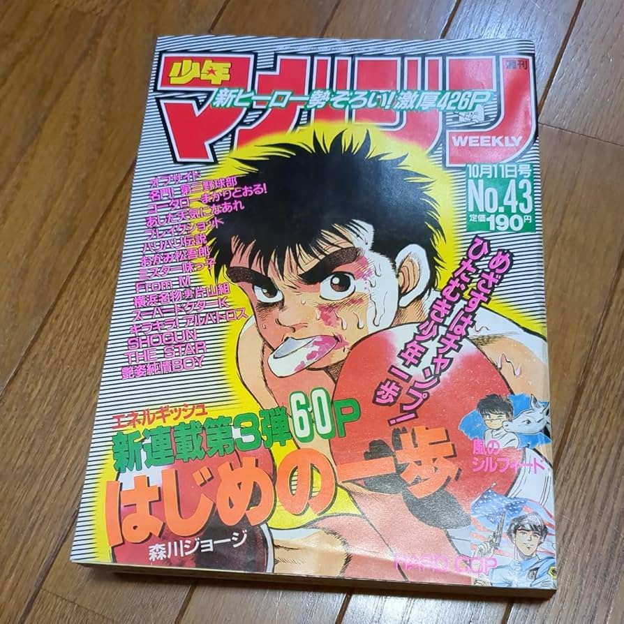 Amazon.co.jp: 週刊少年マガジン 1989 43号 はじめの一歩 第1話週刊