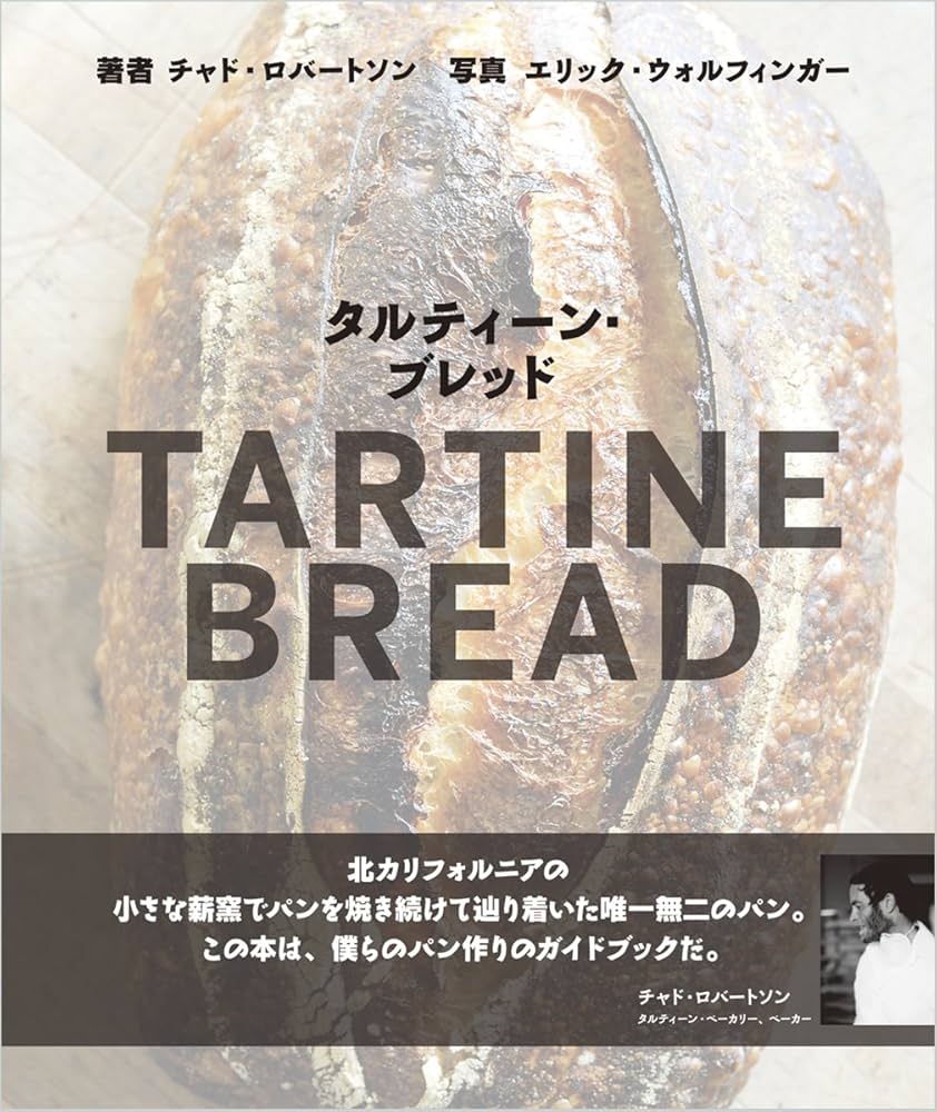 タルティーン・ブレッド(TARTINE BREAD) | チャド・ロバートソン(Chad