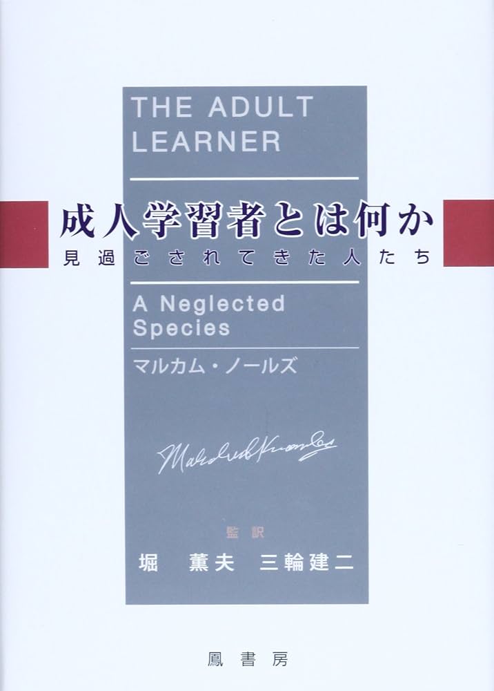 Amazon.co.jp: 成人学習者とは何か: 見過ごされてきた人たち