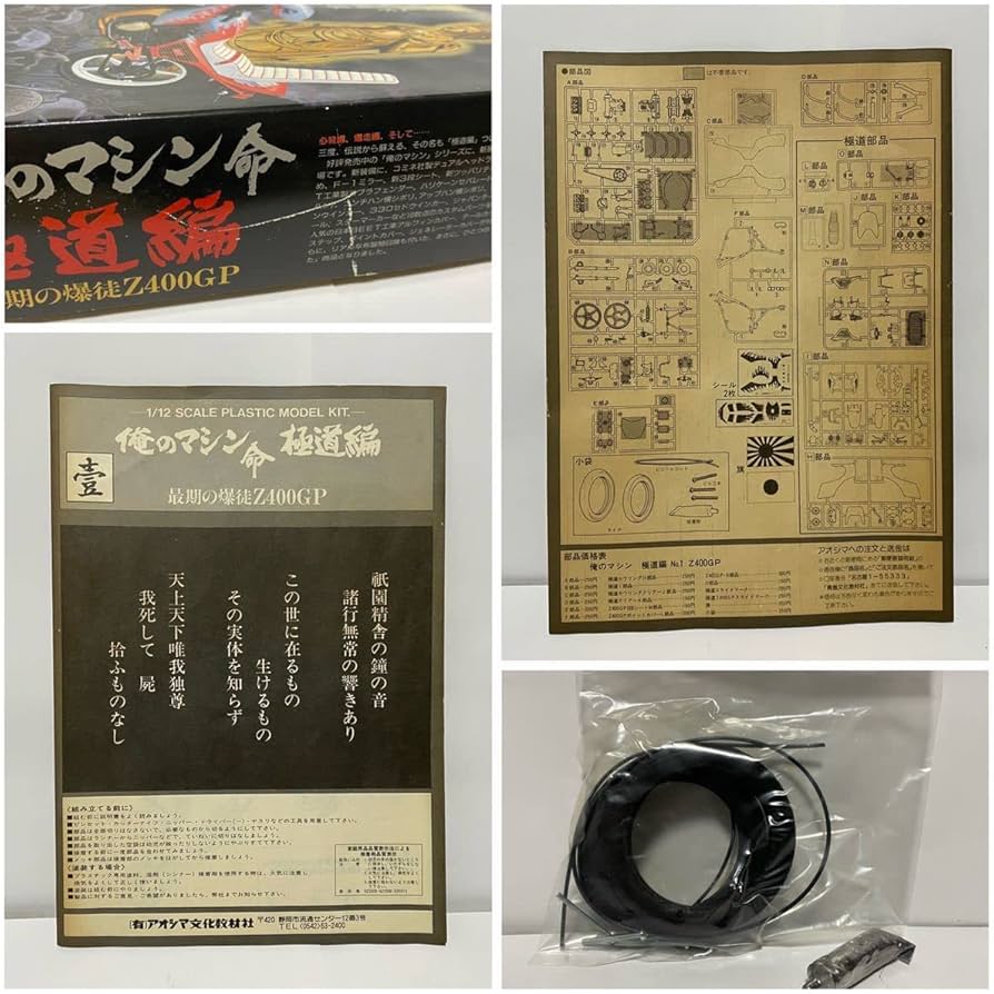 Amazon | アオシマ 1/12 俺のマシン命 極道編 最期の爆徒 Z400GP 暴走
