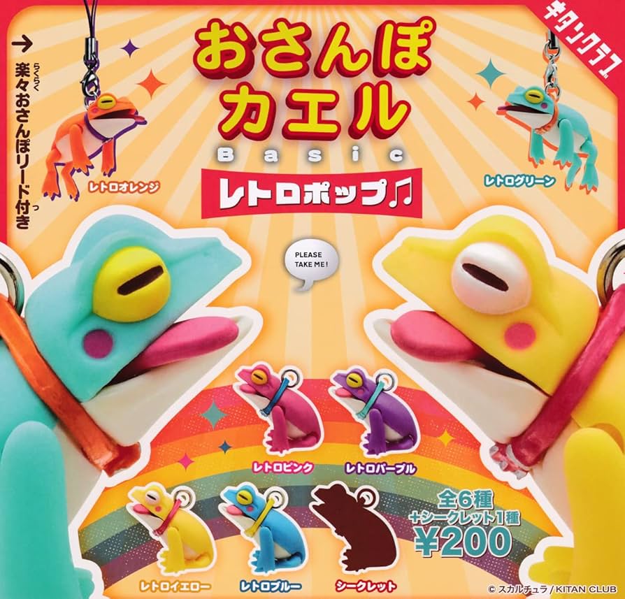 Amazon.co.jp: (シークレット有)おさんぽカエル Basic レトロポップ 全