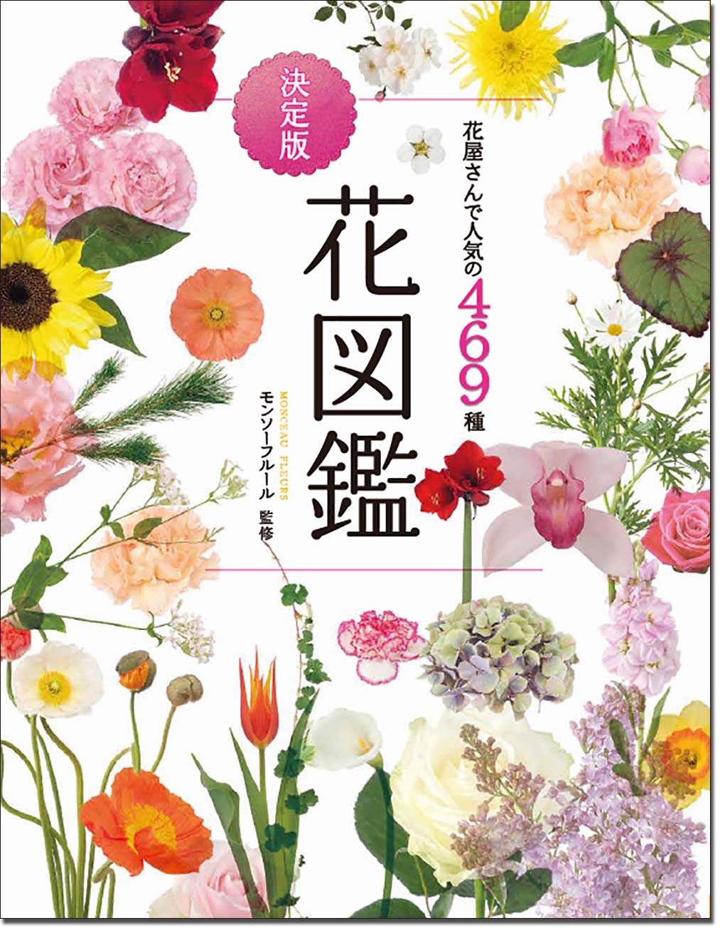 花屋さんで人気の469種 決定版 花図鑑 | モンソフルール |本 | 通販