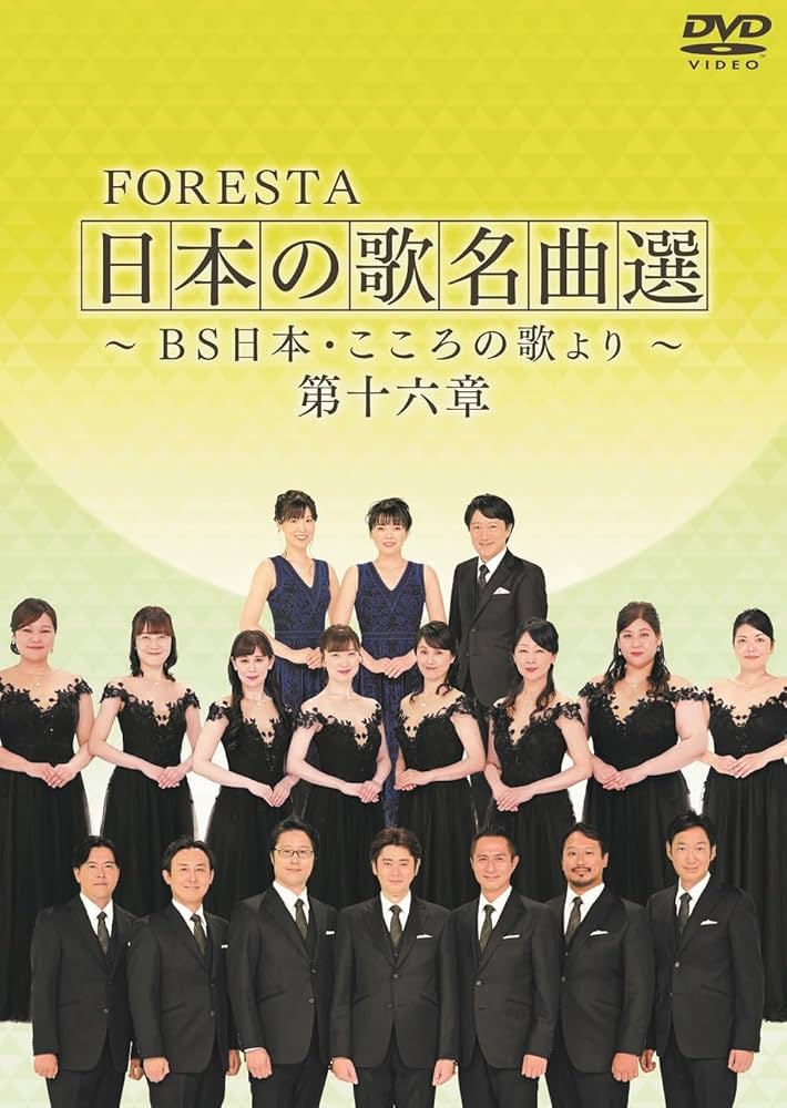 Amazon.co.jp: FORESTA 日本の歌名曲選 ～BS日本・こころの歌