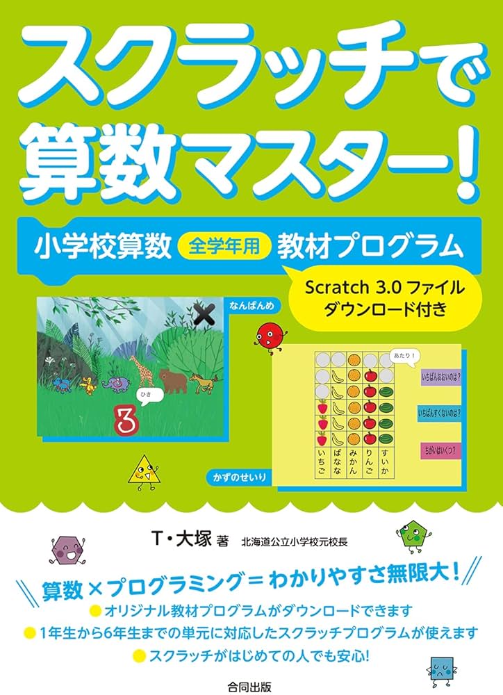 スクラッチで算数マスター!: 小学校算数全学年用教材プログラム