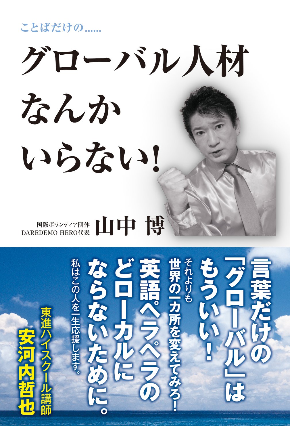 Amazon.co.jp: グローバル人材なんかいらない! : 山中 博: 本