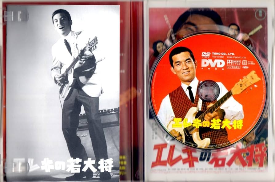 ハワイの若大将 & 海の若大将 & エレキの若大将 、他 加山雄三 DVD