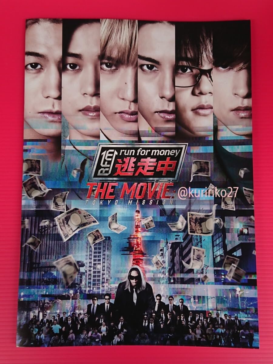 Amazon.co.jp: ・映画パンフレット+チラシ 逃走中 THE MOVIE 川拓実