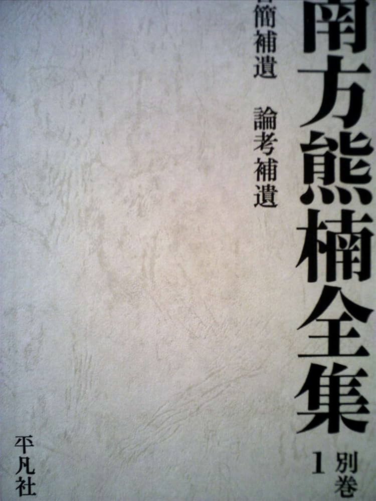 Amazon.co.jp: 南方熊楠全集 別巻1 : 南方 熊楠: Japanese Books