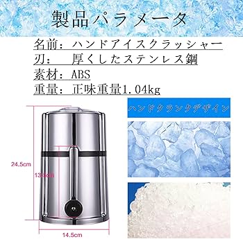 Amazon｜アイスクラッシャー クラッシュアイス 製氷機 手動 かき氷製氷