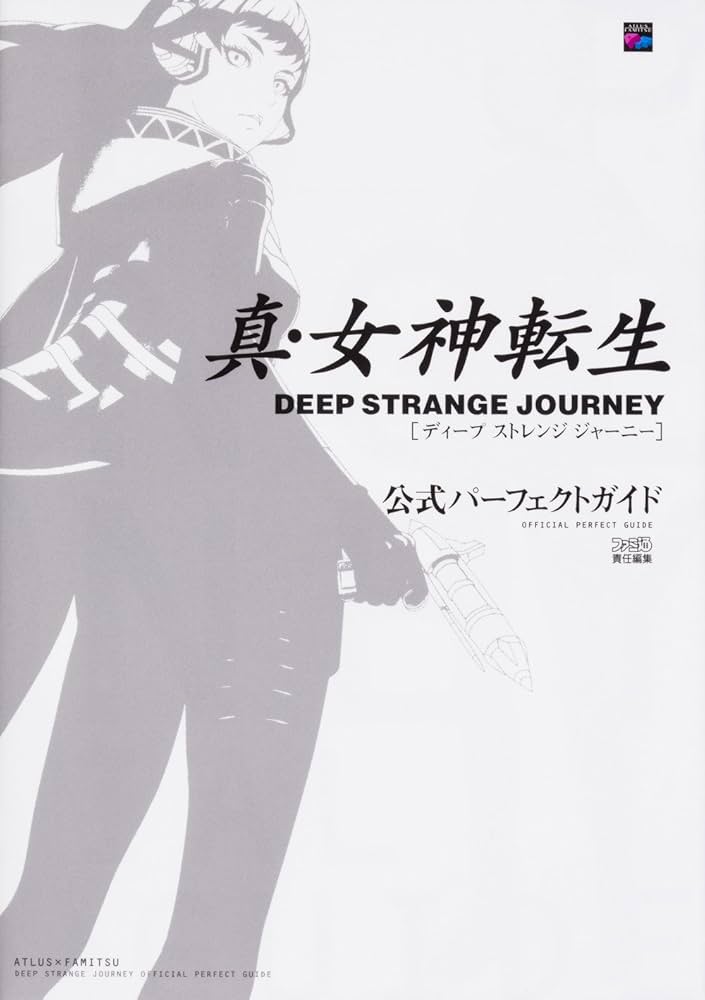 Amazon.co.jp: 真・女神転生 DEEP STRANGE JOURNEY 公式パーフェクト