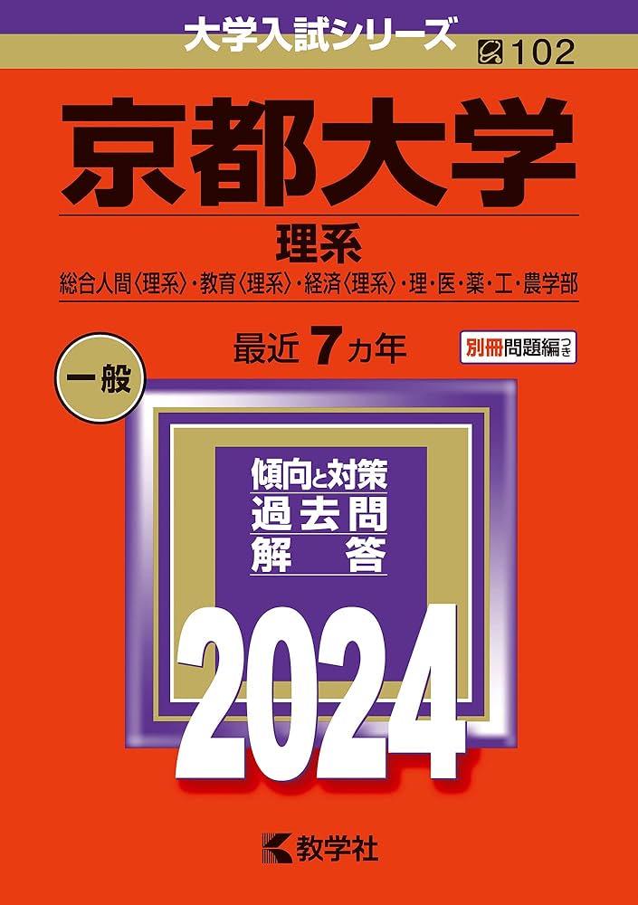 京都大学（理系） (2024年版大学入試シリーズ) | 教学社編集部 |本