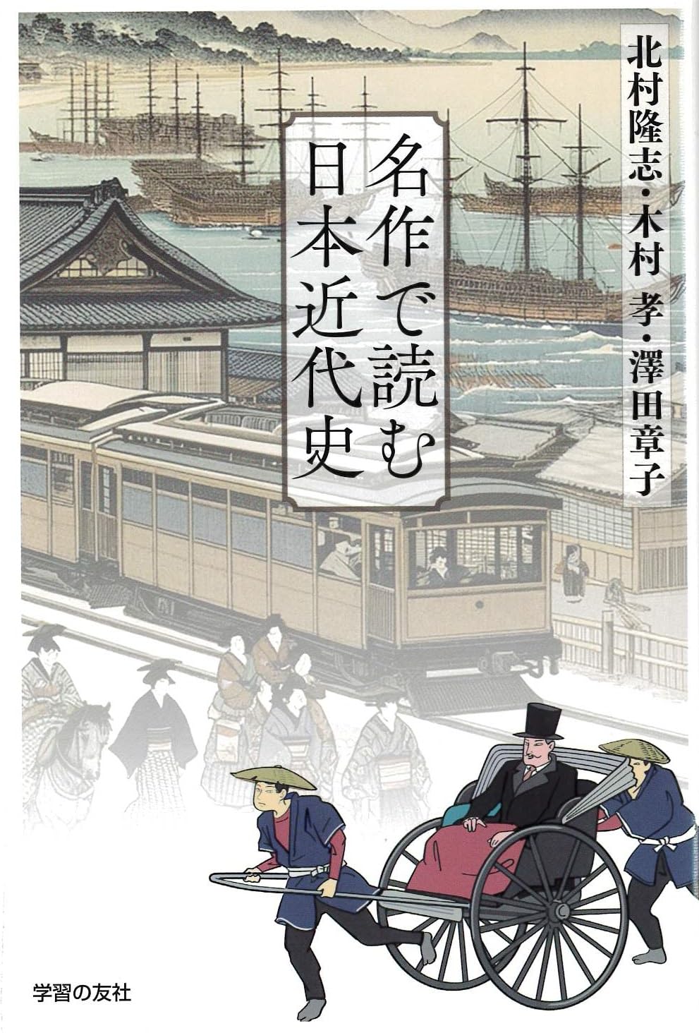 Amazon.co.jp: 名作で読む日本近代史 : 北村隆志・木村孝・澤田章子: 本