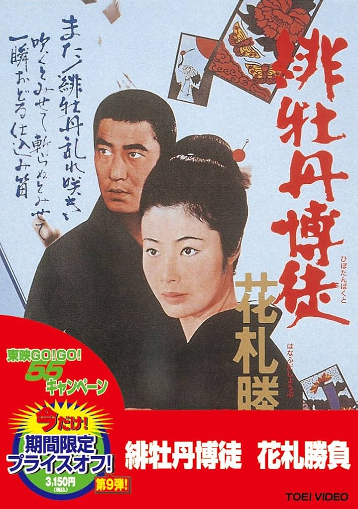 Amazon.co.jp: 緋牡丹博徒 花札勝負 [DVD] : 藤純子, 若山富三郎, 清川