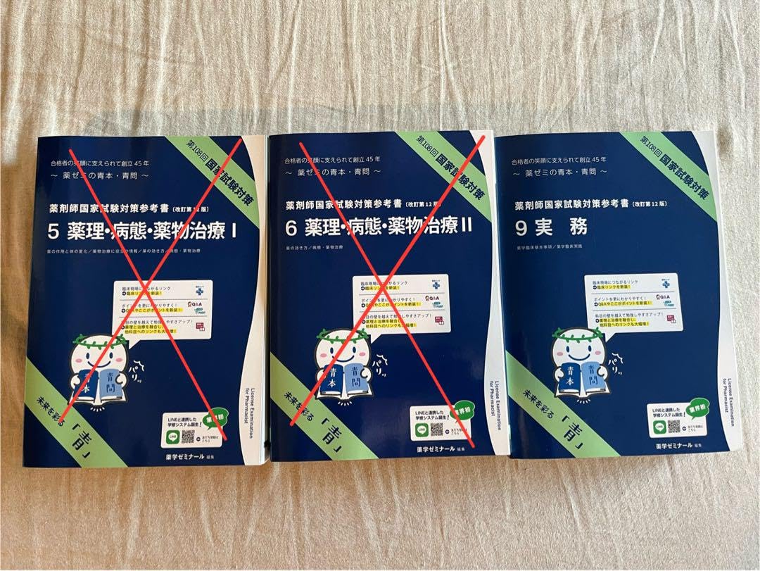 Amazon.co.jp: げ薬ゼミ 青本青問 薬剤師国家試験対策参考書改定第12版