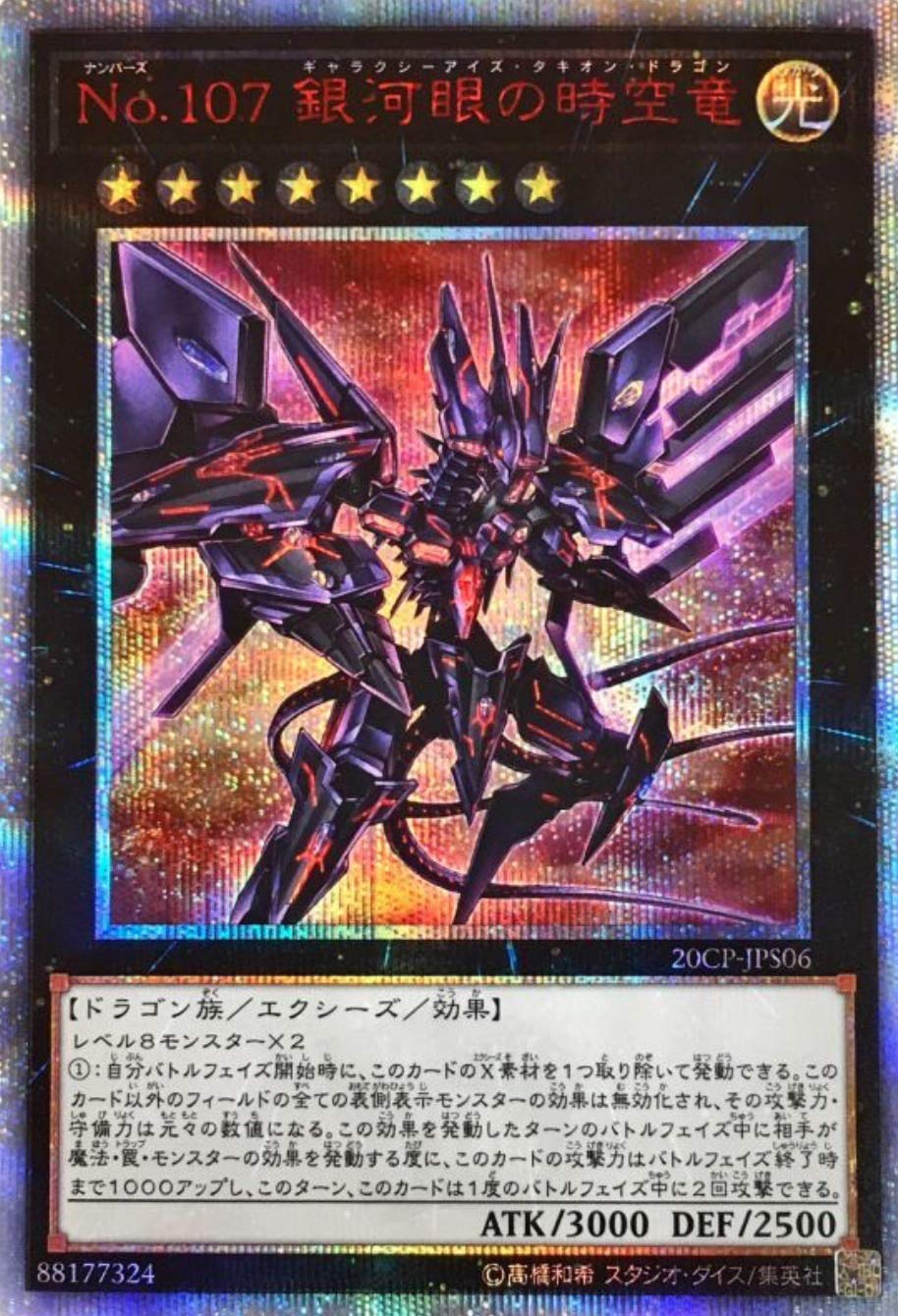 Amazon.co.jp: 遊戯王 / No.107 銀河眼の時空竜（20th