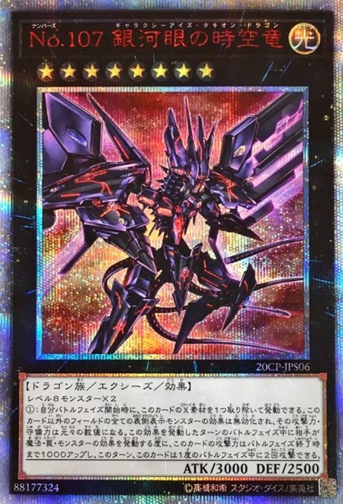 Amazon.co.jp: 遊戯王 / No.107 銀河眼の時空竜（20th