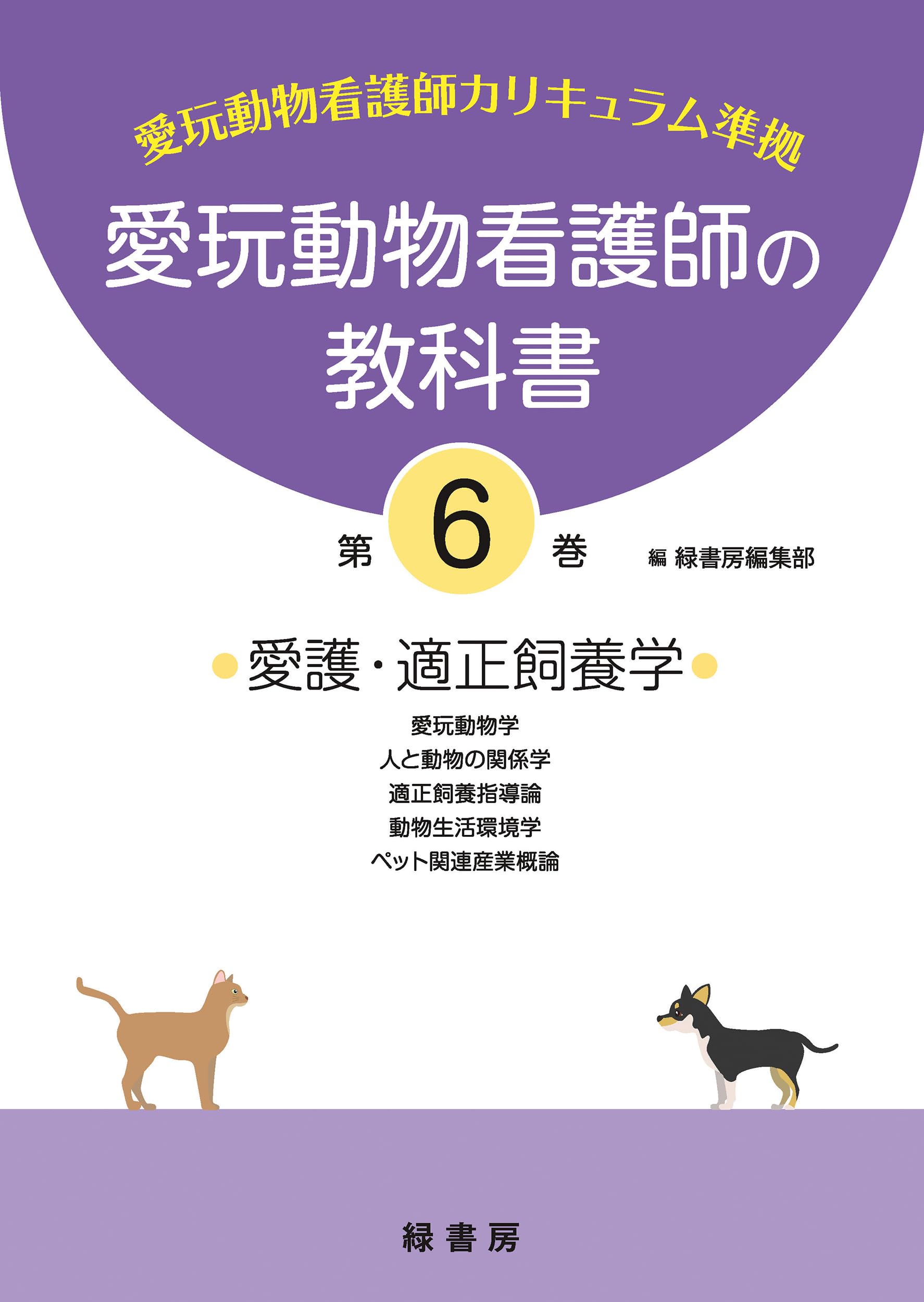 愛玩動物看護師の教科書 第6巻 | 緑書房編集部 |本 | 通販 | Amazon