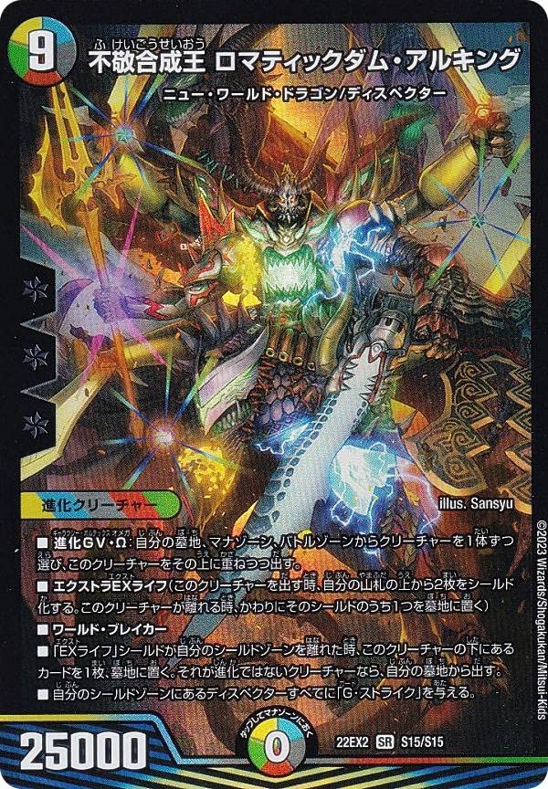Amazon.co.jp: デュエルマスターズ DM22EX2 S15/S15 不敬合成王 ロ