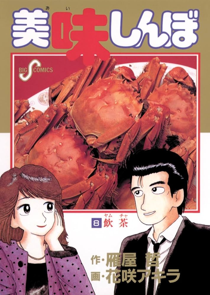 Amazon.co.jp: 美味しんぼ（8） (ビッグコミックス) eBook : 雁屋哲