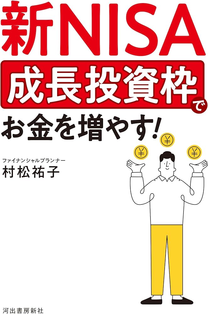 新NISA 成長投資枠でお金を増やす! | 村松 祐子 |本 | 通販 | Amazon