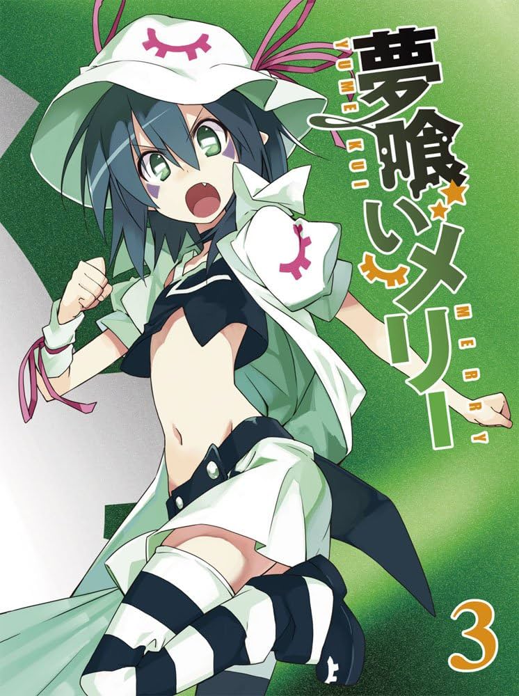 Amazon.co.jp: 夢喰いメリー 3【初回限定特典 ねんどろいどぷち