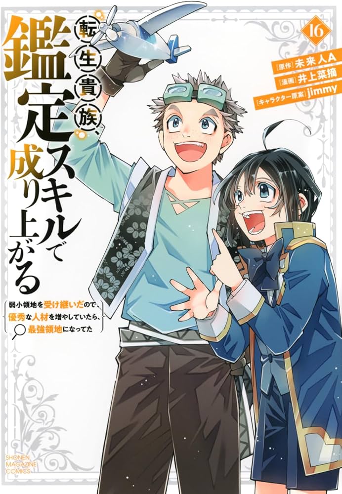 転生貴族、鑑定スキルで成り上がる ~弱小領地を受け継いだので、優秀な