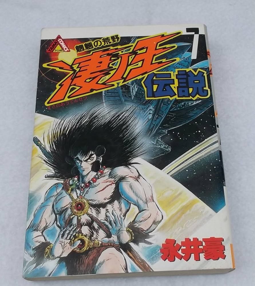 Amazon.co.jp: コミックス 凄ノ王伝説 7 (ヤマト・コミックス