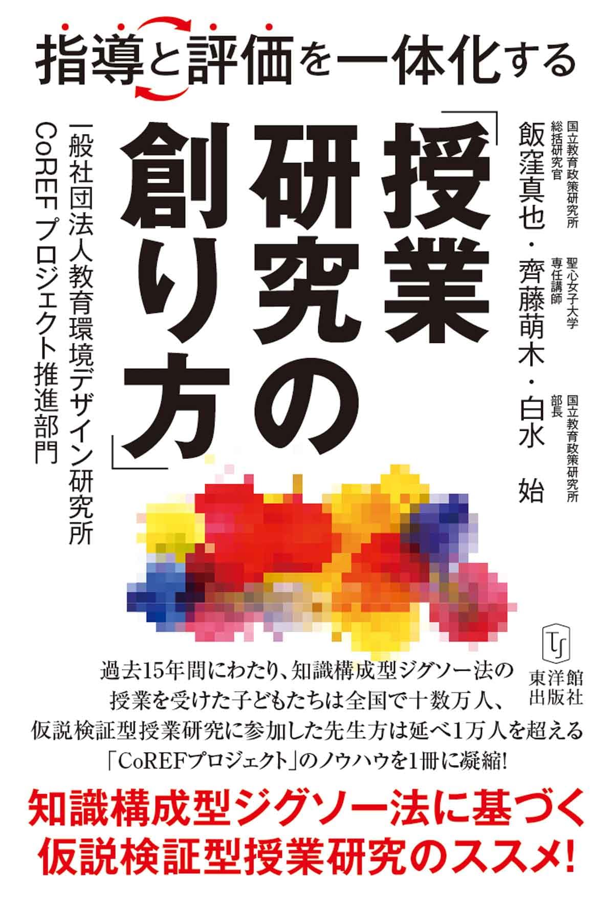 指導と評価を一体化する「授業研究の創り方」―知識構成型ジグソー法に