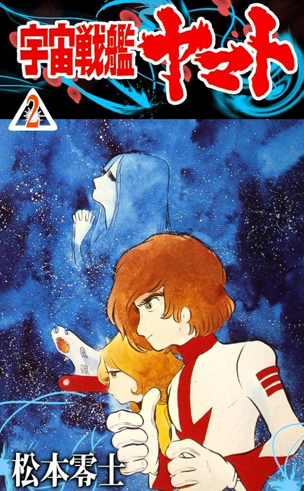 Amazon.co.jp: 宇宙戦艦ヤマト （2） eBook : 松本零士: Kindle Store