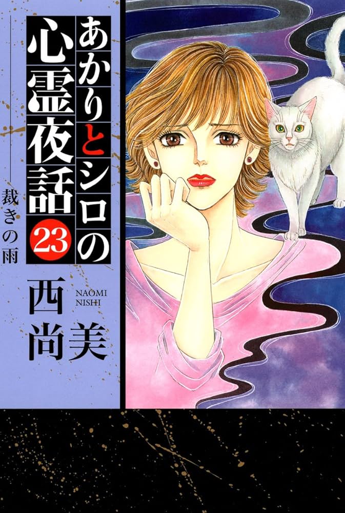 Amazon.co.jp: あかりとシロの心霊夜話 23巻 (ミステリーブラン) eBook