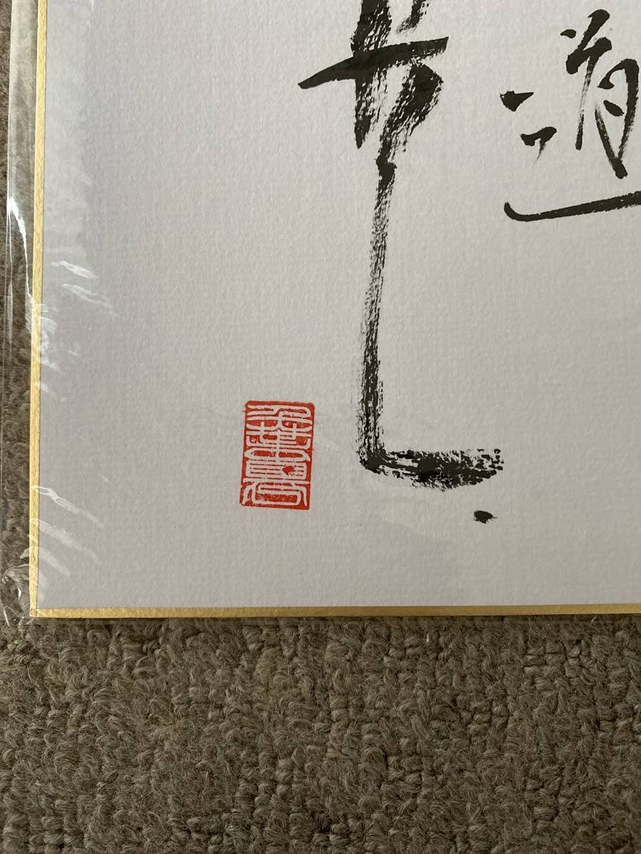 Amazon.co.jp: 千葉真一 直筆サイン色紙 俳優 落款・言葉入り 毛筆