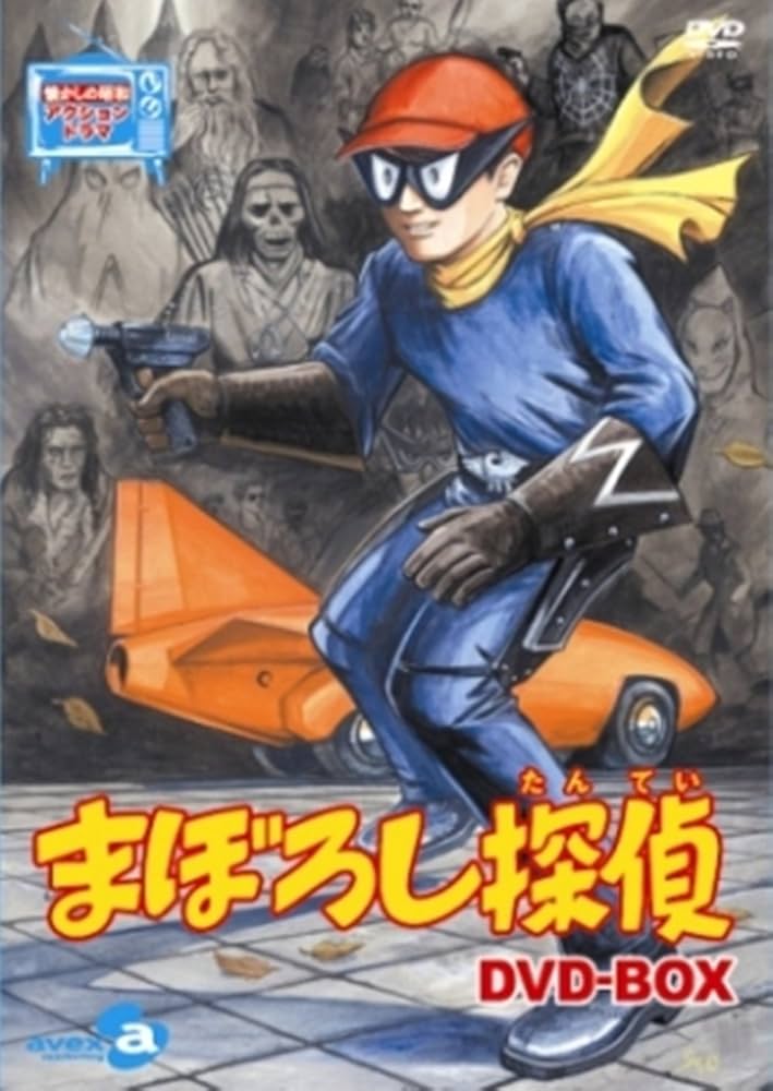 Amazon.co.jp: まぼろし探偵 DVD-BOX : 加藤弘, 吉永小百合, 天草四郎