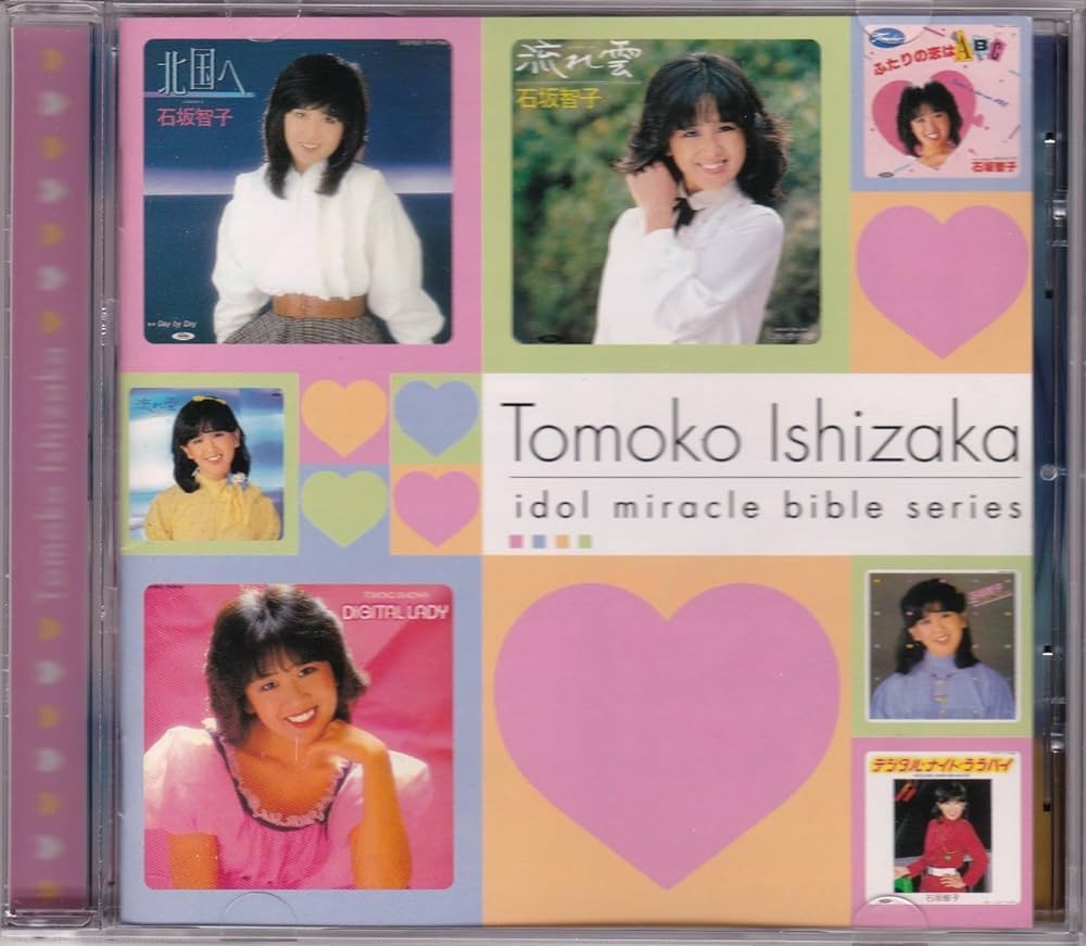 Amazon.co.jp: アイドル・ミラクルバイブルシリーズ 石坂智子